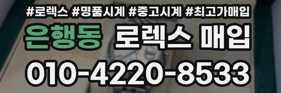 은행동 로렉스 매입