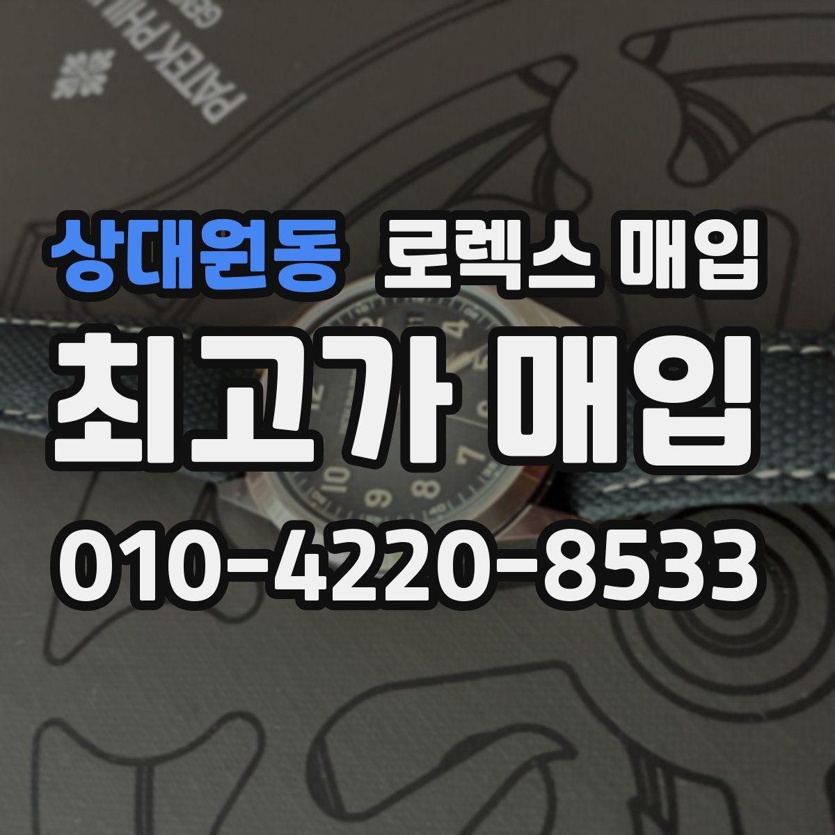 상대원동 로렉스 매입 정직한 감정으로 시세에 맞춰 거래하기