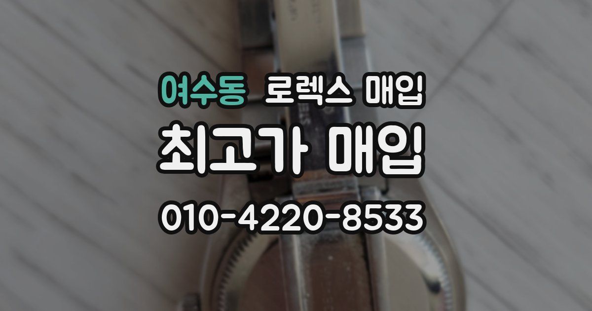 여수동 로렉스 매입
