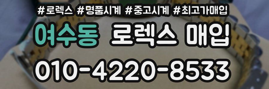 여수동 로렉스 매입