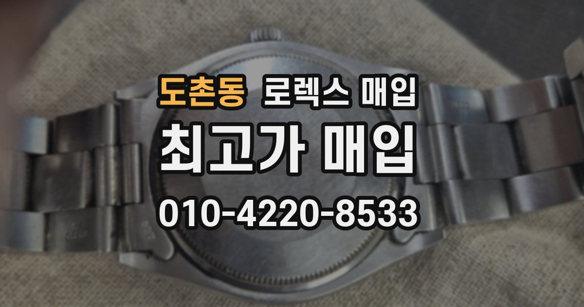 도촌동 로렉스 매입