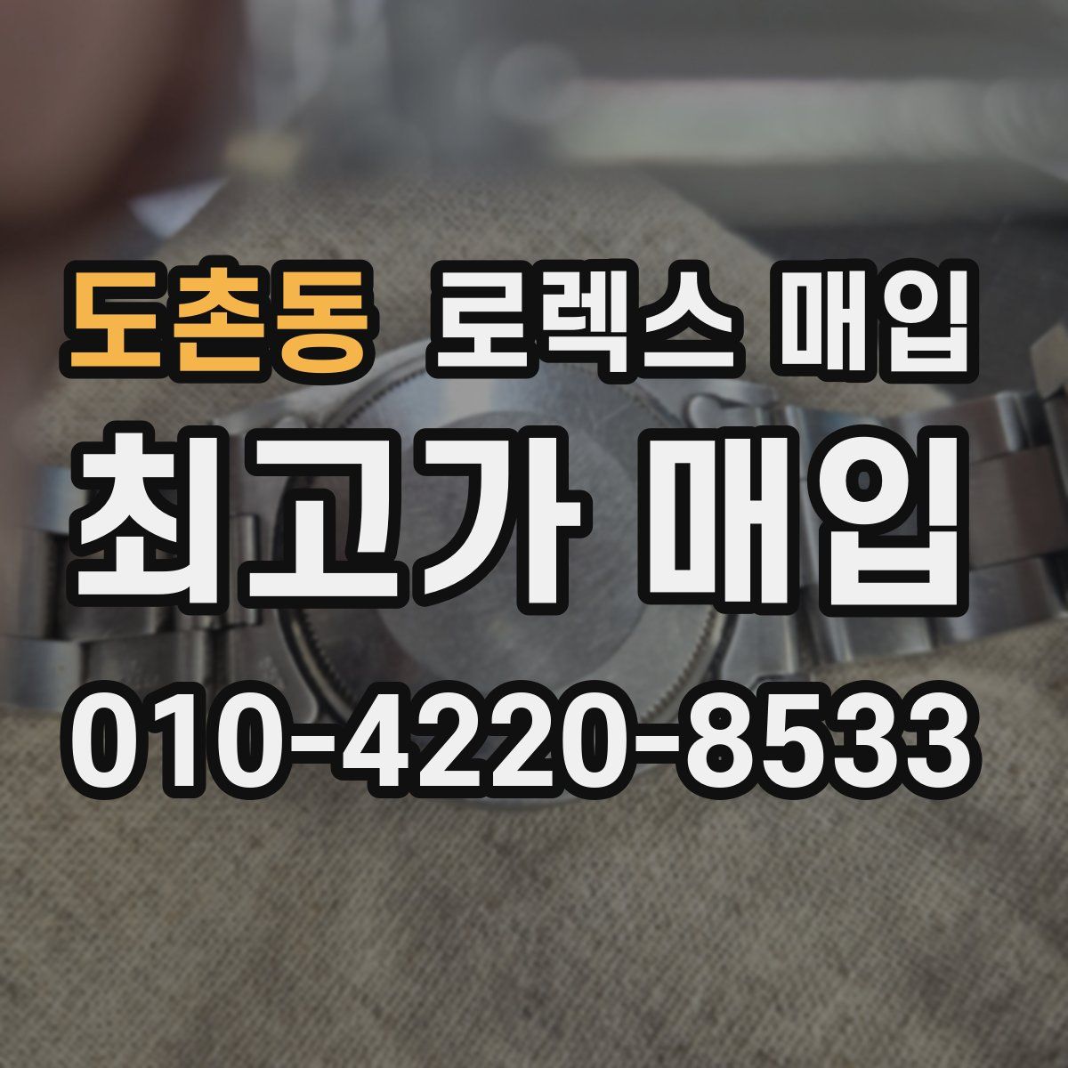 도촌동 로렉스 매입