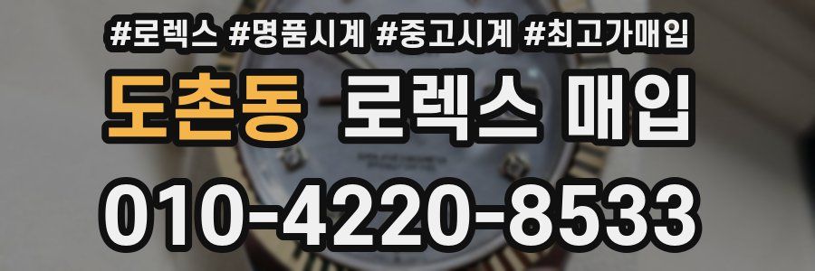 도촌동 로렉스 매입