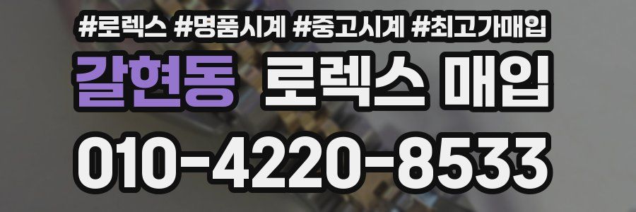 갈현동 로렉스 매입