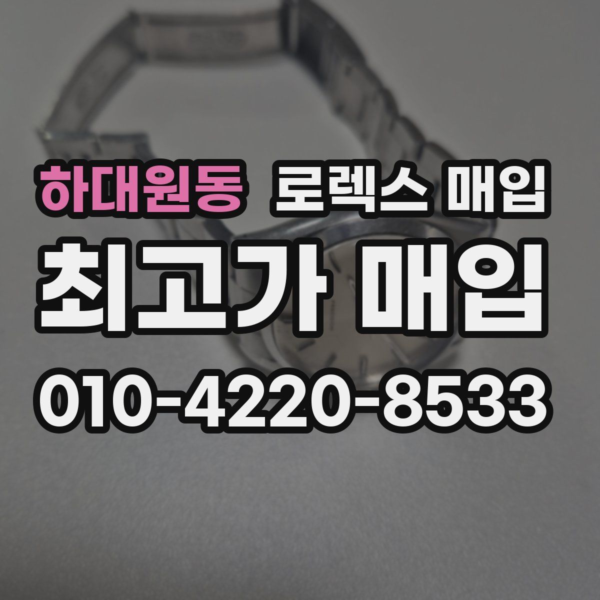 하대원동 로렉스 매입