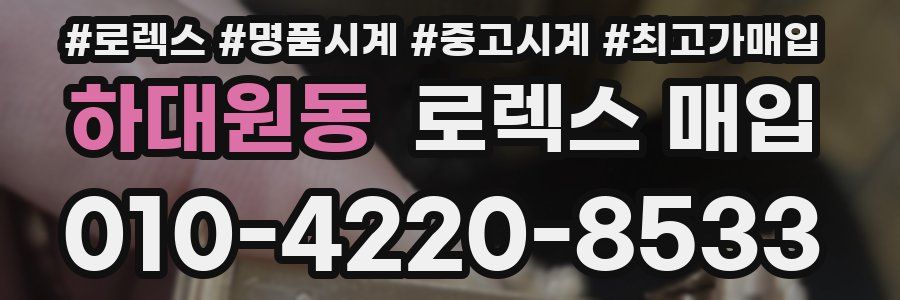 하대원동 로렉스 매입