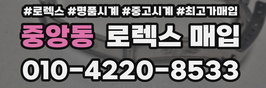 중앙동 로렉스 매입