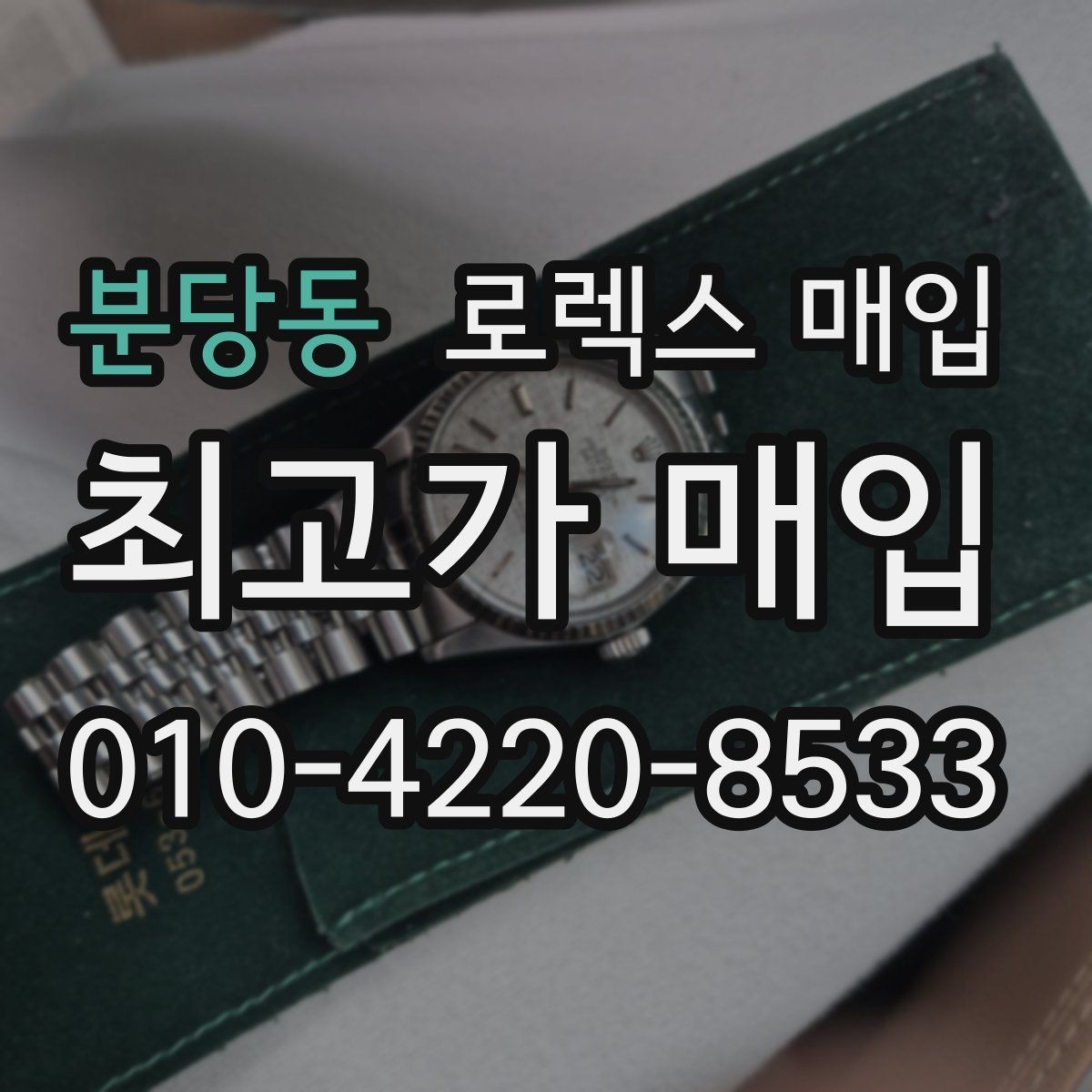 분당동 로렉스 매입 방문이 어려울 때 선택할 수 있는 방법