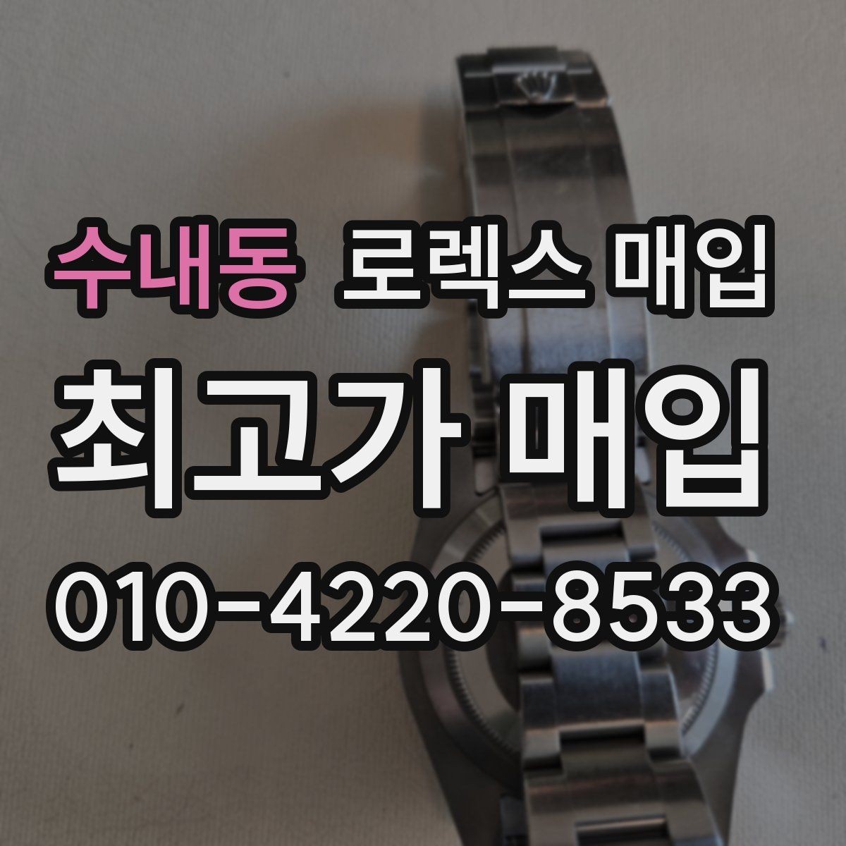 수내동 로렉스 매입 오버홀 기록이 있으면 도움이 될까