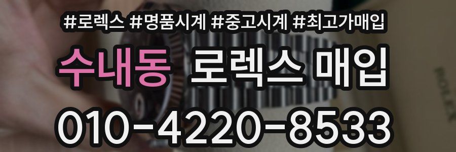 수내동 로렉스 매입