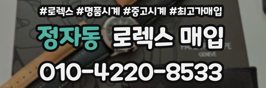 정자동 로렉스 매입
