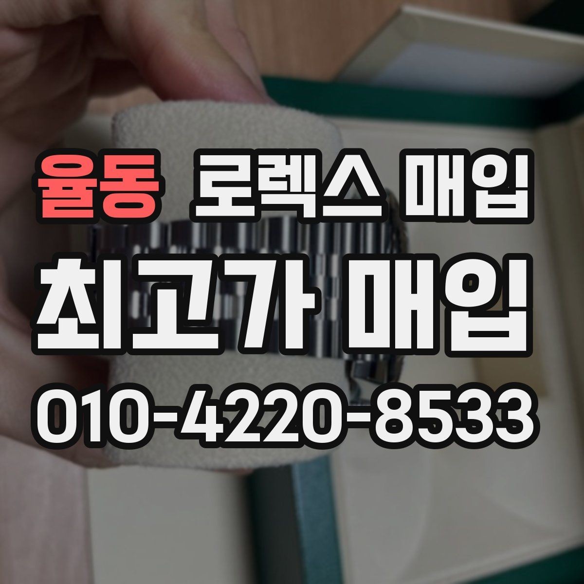 율동 로렉스 매입 플루티드 베젤과 스무스 베젤 비교