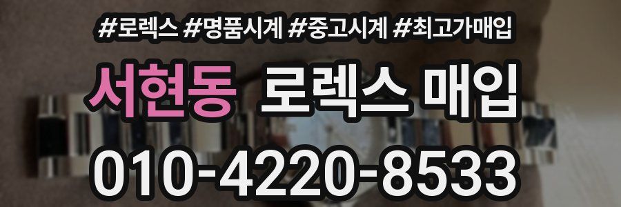 서현동 로렉스 매입