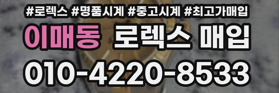 이매동 로렉스 매입
