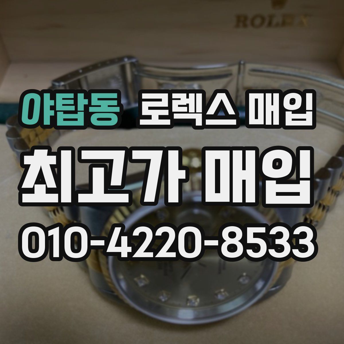 야탑동 로렉스 매입