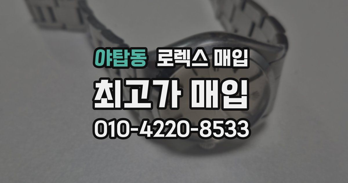 야탑동 로렉스 매입