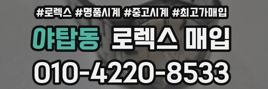 야탑동 로렉스 매입