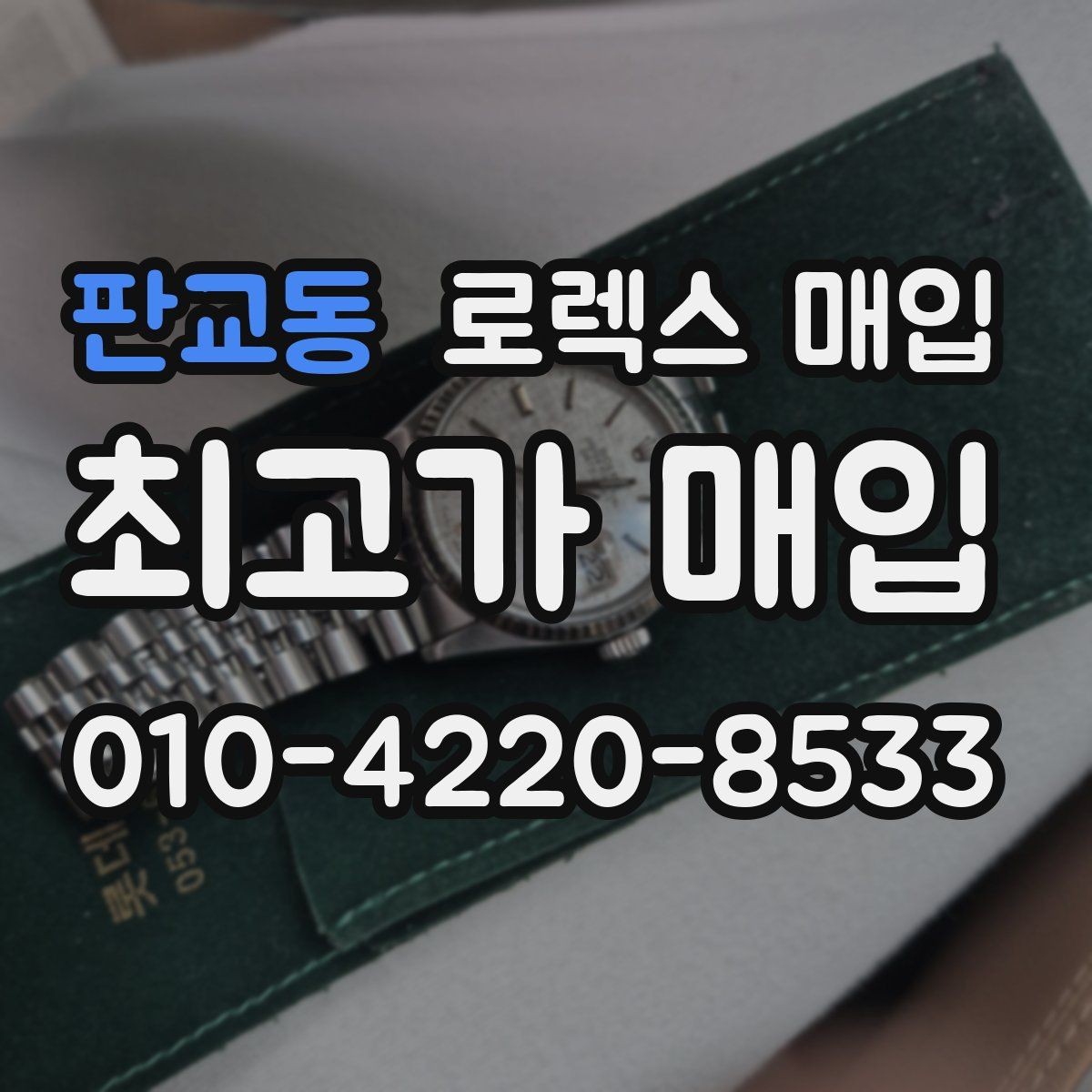 판교동 로렉스 매입 개인 거래보다 매입이 나은 경우