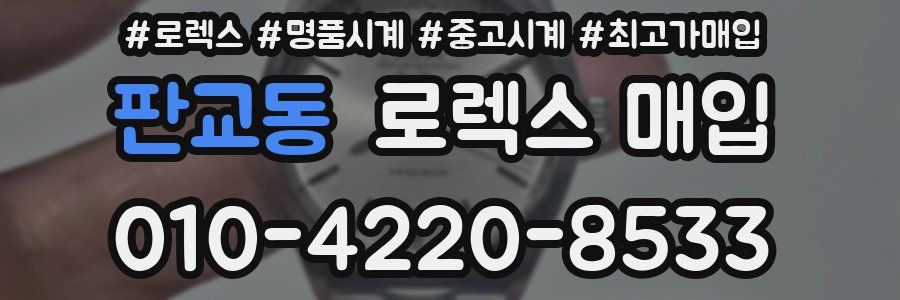 판교동 로렉스 매입