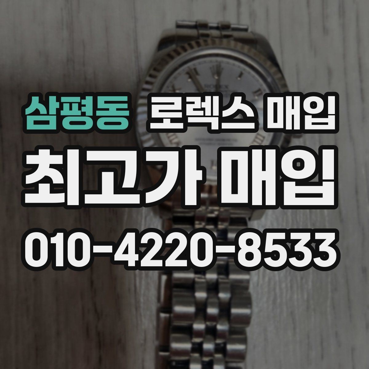 삼평동 로렉스 매입 위탁 판매가 유리한 경우 정리