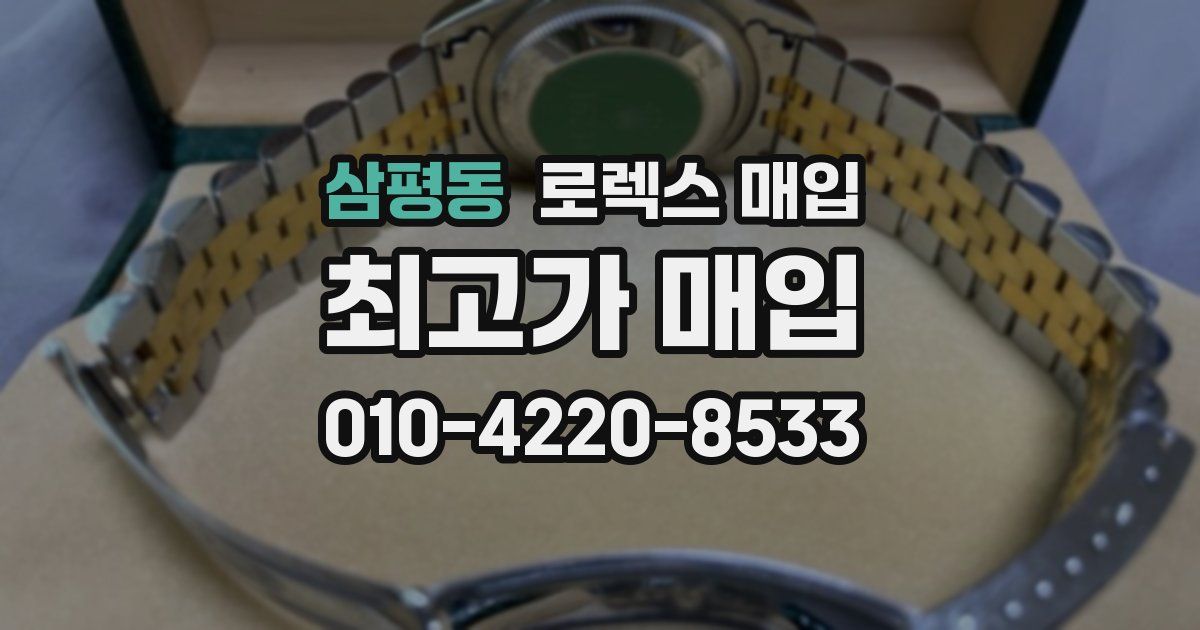 삼평동 로렉스 매입