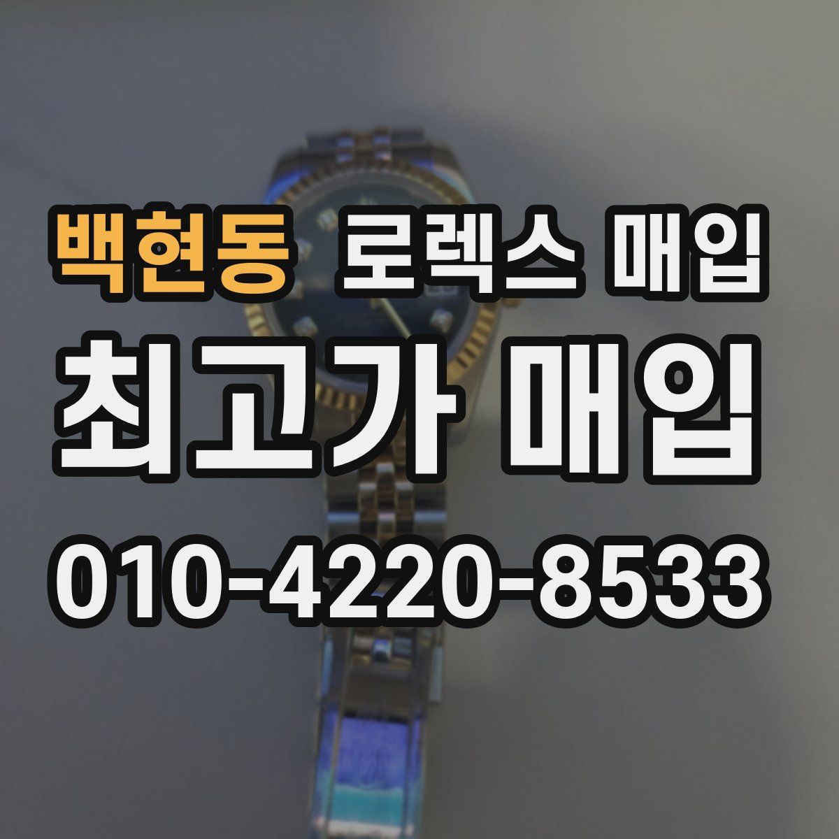 백현동 로렉스 매입