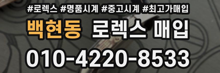 백현동 로렉스 매입