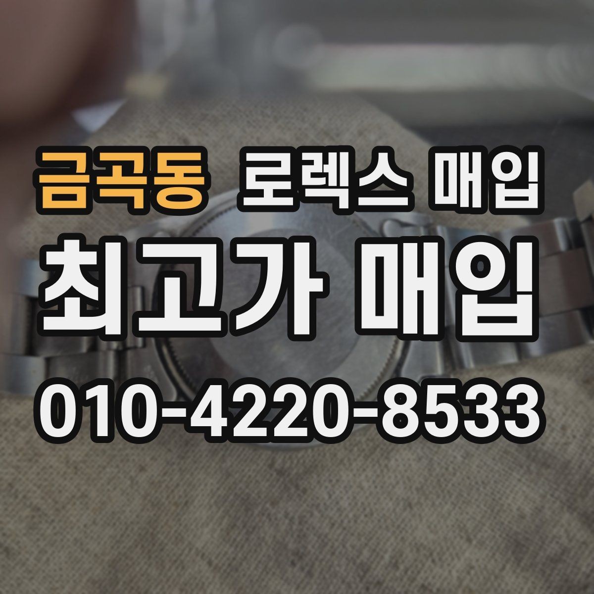 금곡동 로렉스 매입 일상 사용으로 생기는 감가 요소 정리