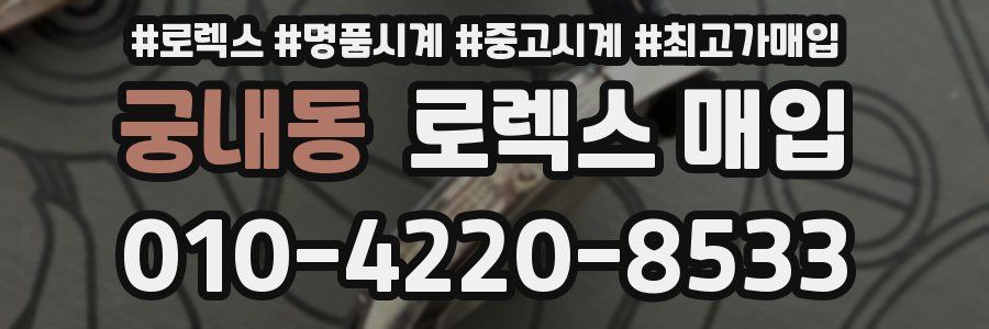 궁내동 로렉스 매입