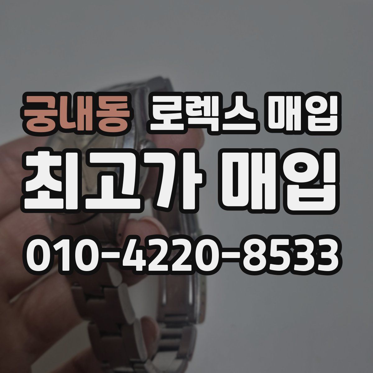 궁내동 로렉스 매입