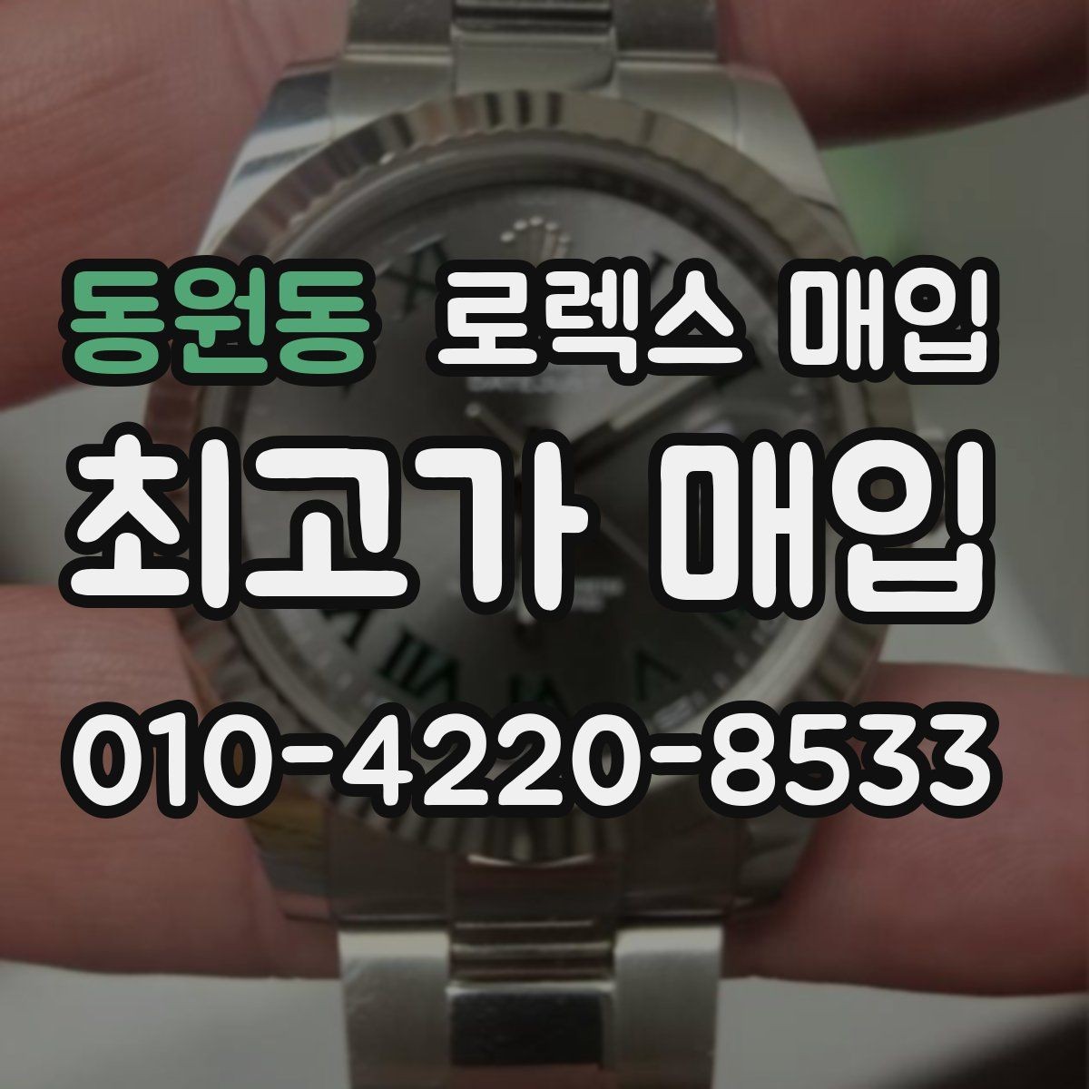 동원동 로렉스 매입 견적이 낮아지는 대표 원인 정리