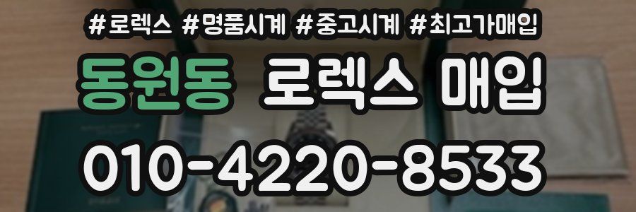 동원동 로렉스 매입