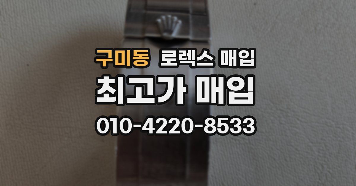구미동 로렉스 매입