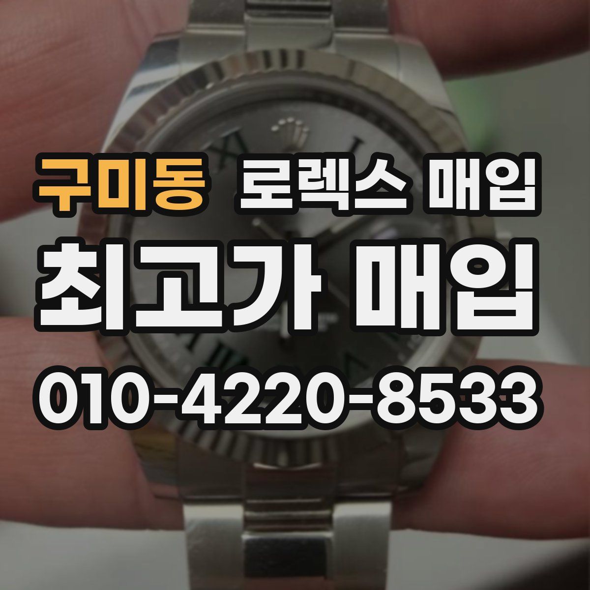 구미동 로렉스 매입