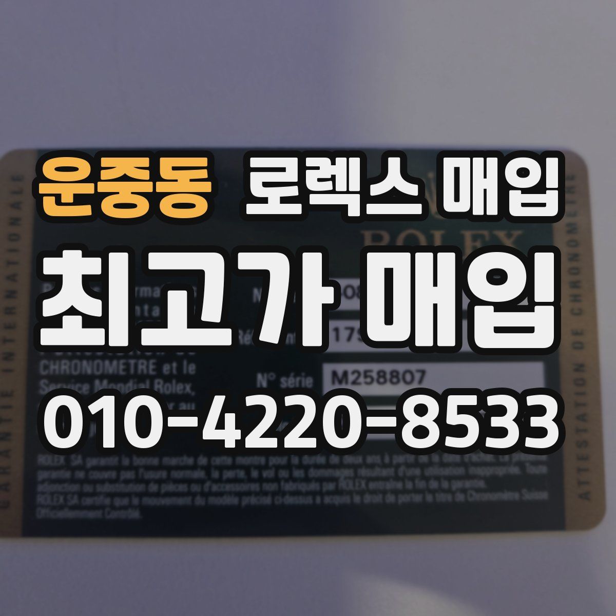 운중동 로렉스 매입