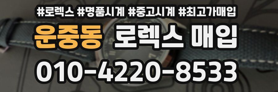 운중동 로렉스 매입