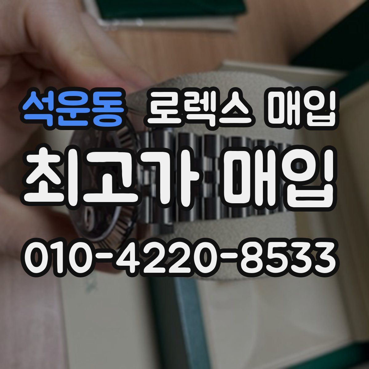 석운동 로렉스 매입