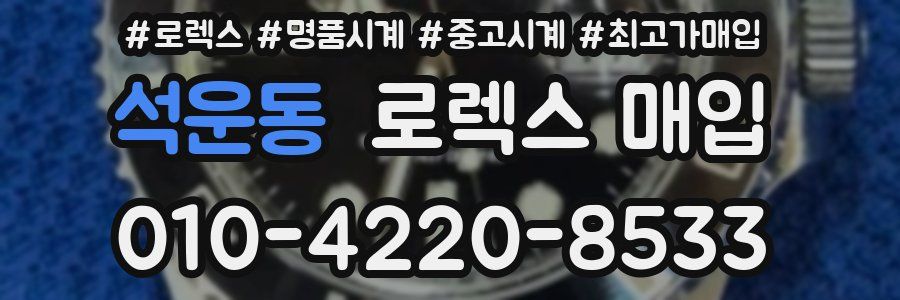 석운동 로렉스 매입