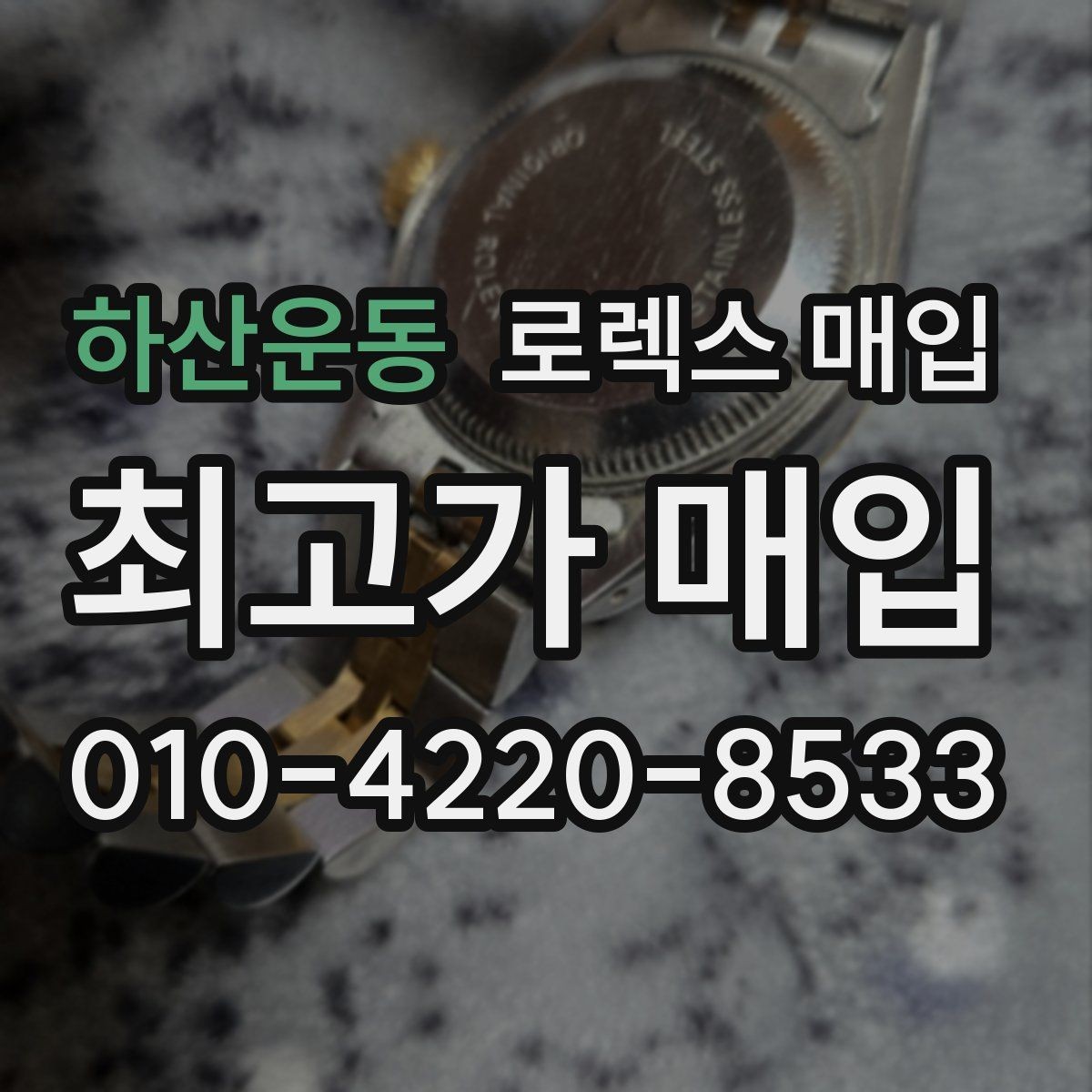하산운동 로렉스 매입 시계 한 점이라도 정확히 감정받는 방법