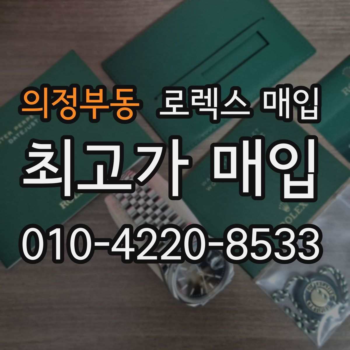 의정부동 로렉스 매입