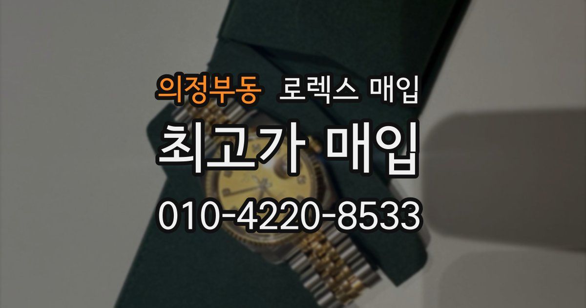 의정부동 로렉스 매입