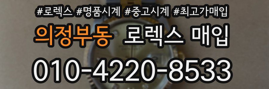 의정부동 로렉스 매입