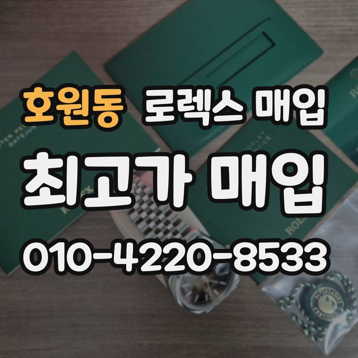 호원동 로렉스 매입 중고 구매 이력 제품도 문제없을까