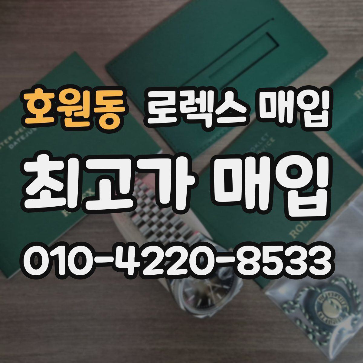 호원동 로렉스 매입