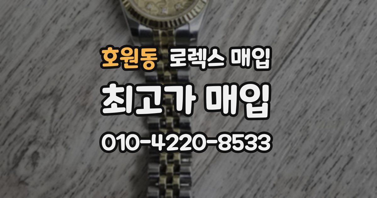 호원동 로렉스 매입