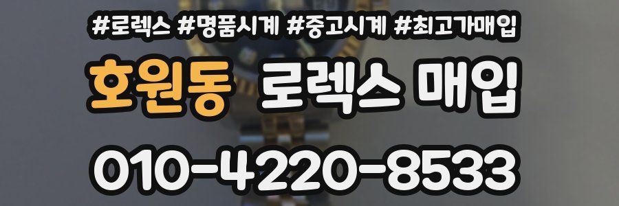 호원동 로렉스 매입
