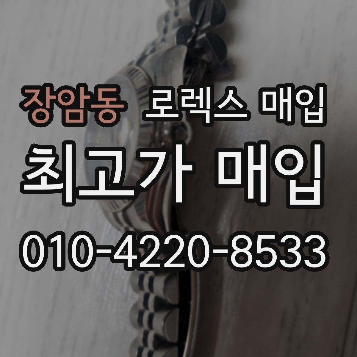 장암동 로렉스 매입 유리 흠집이 있을 때 협의 방법