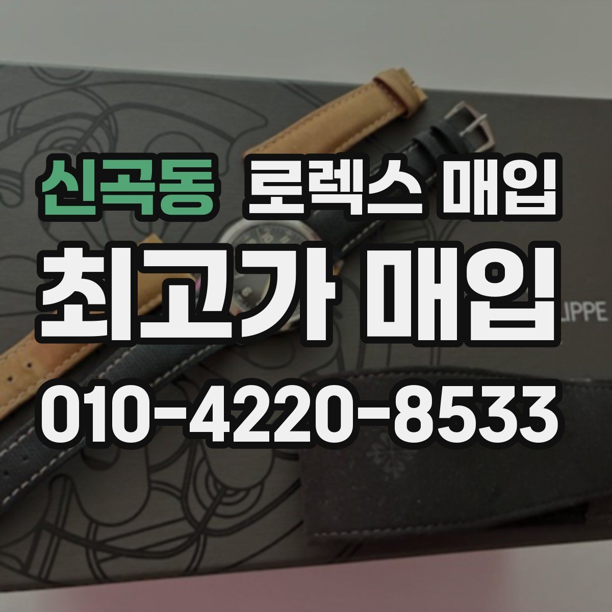 신곡동 로렉스 매입 커스텀 다이얼 제품은 어떻게 평가될까