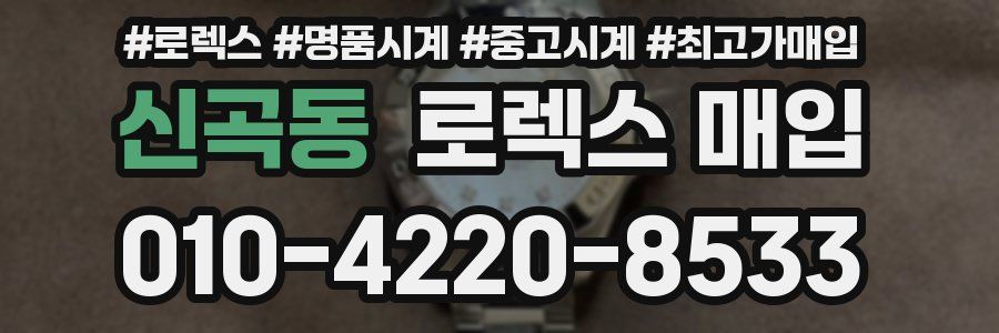 신곡동 로렉스 매입