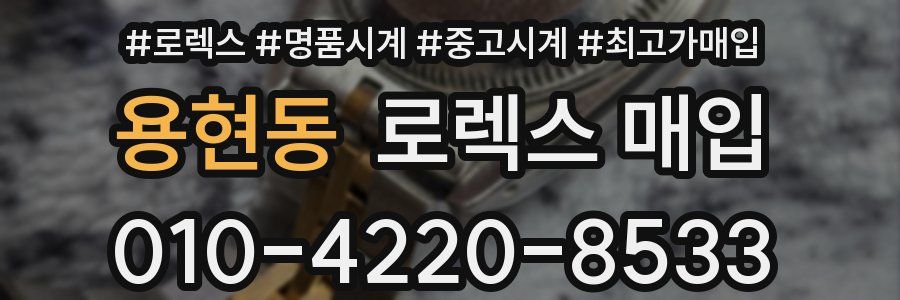 용현동 로렉스 매입